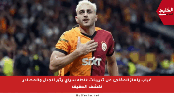 غياب يلماز المفاجئ عن تدريبات غلطة سراي يثير الجدل والمصادر تكشف الحقيقة